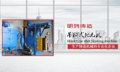 大豐市明鴻鑄造機械制造有限公司