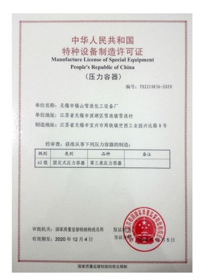 無錫市錫山雪浪化工設備有限公司