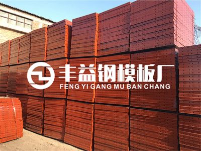唐山市豐南區豐益鋼模板廠