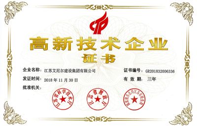 江蘇艾尼爾建設(shè)集團(tuán)有限公司