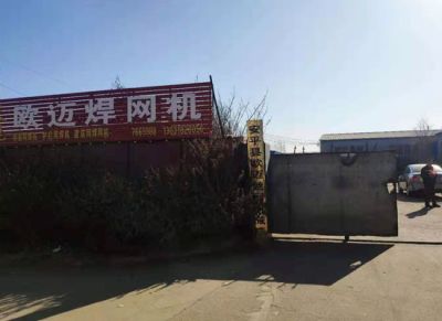 安平縣歐邁絲網(wǎng)機械廠